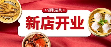 餐饮开业新店开业红色简约公众号首图