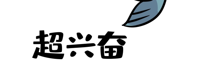 可愛卡通搞笑咸魚超興奮表情包
