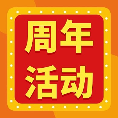 周年活動(dòng)跑馬燈邊框橙色紅色卡通公眾號(hào)次圖