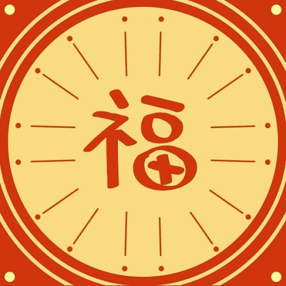福字圓形邊框黃色簡約公眾號次圖