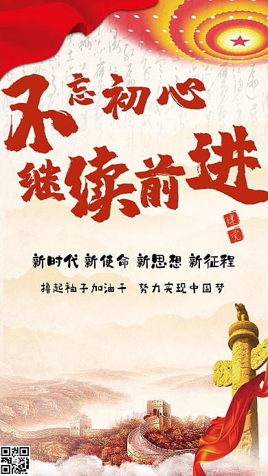不忘初心繼續(xù)前進(jìn)宣傳海報