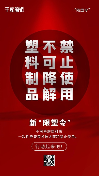 限塑令禁止使用不可降解塑料制品紅色創(chuàng)意海報(bào)