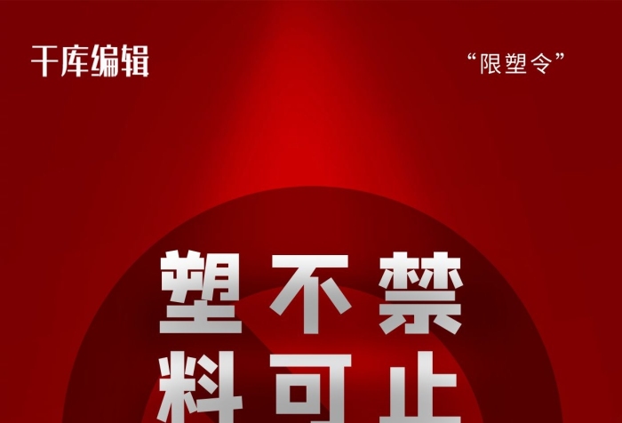 環(huán)保降解塑料制品紅色創(chuàng)意海報
