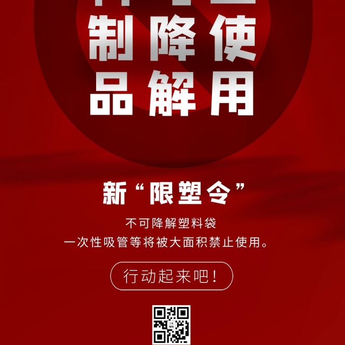 環(huán)保降解塑料制品紅色創(chuàng)意海報
