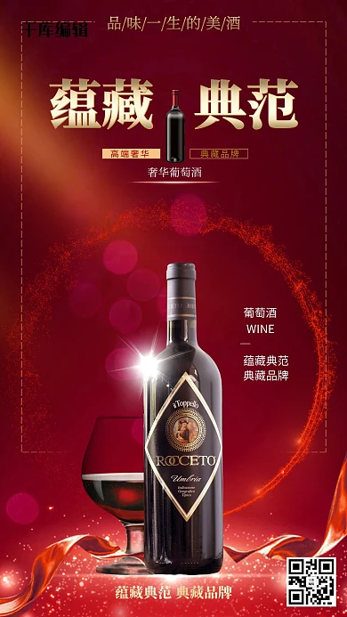 红酒美酒经典红色典范品酒奢侈葡萄酒海报