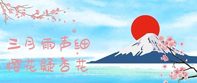 樱花节樱花蓝色 粉色手绘公众号首图