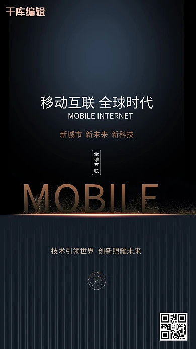 移动互联全球时代高端科技海报