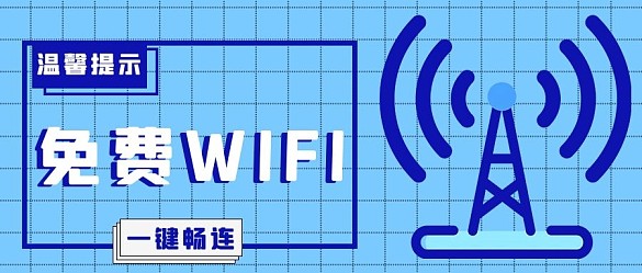 免費WIFI溫馨提示藍色簡約公眾號首圖