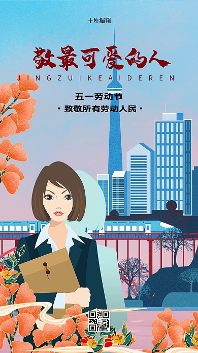 五一勞動(dòng)節(jié)城市白領(lǐng)藍(lán)色國(guó)潮插畫海報(bào)