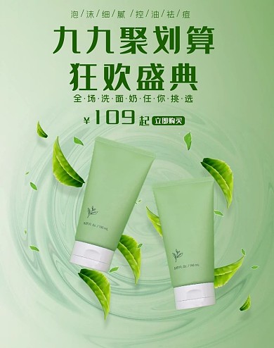 九九聚劃算洗面奶綠電商豎版banner