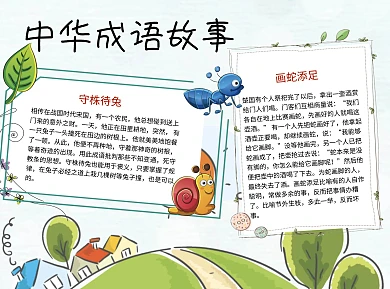 中华成语故事word小报手抄报模板绿色
