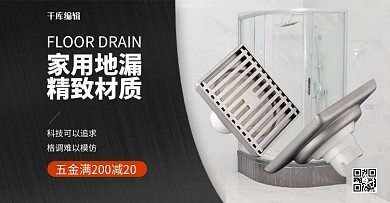 千庫編輯原創(chuàng)五金地漏黑色攝影合成電商橫版海報(bào)