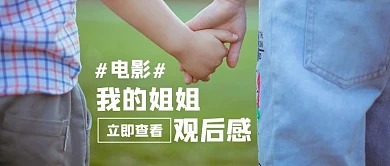 我的姐姐手牵手照片绿色摄影风公众号首图