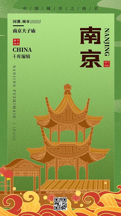 南京夫子廟 祥云青色國潮風(fēng)海報(bào)
