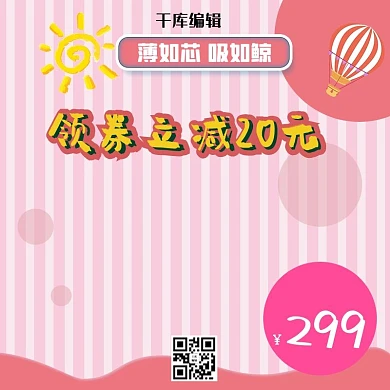 纸巾热气球粉色简约电商主图直通车