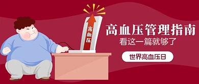高血压管理指南胖子血压仪红色扁平卡通公众号首图