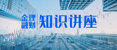 金融理财讲座城市蓝色科技公众号首图