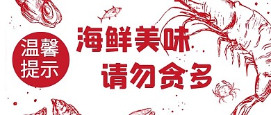 餐廳溫馨提示海鮮圖紅色手繪公眾號(hào)首圖