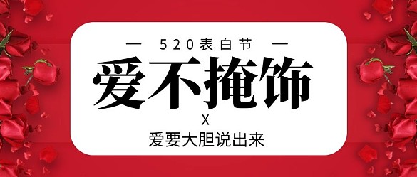 愛不掩飾插畫風520紅色插畫風公眾號首圖