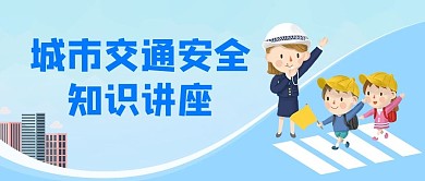 交通安全知識(shí)講座交通警察藍(lán)色卡通公眾號(hào)首圖