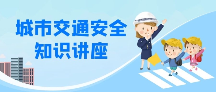 講座安全藍(lán)色卡通公眾號首圖
