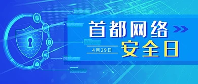 首都网络安全日网络蓝色科技公众号首图