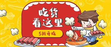 吃貨看這里男孩火鍋黃色橙色卡通漫畫公眾號首圖