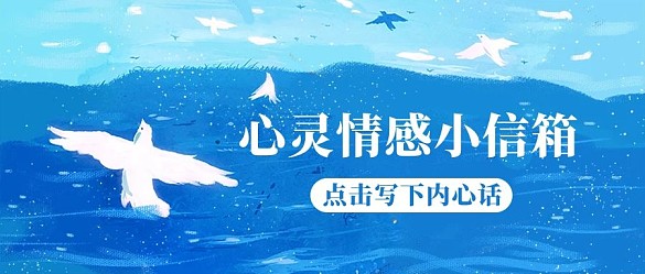 心靈情感小信箱內心話藍色卡通公眾號首圖