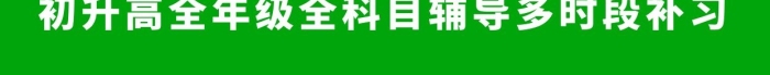 初升高升高培訓(xùn)班綠色卡通手機(jī)海報(bào)
