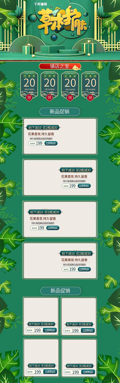 草本美妝護(hù)膚化妝品綠色創(chuàng)意電商首頁