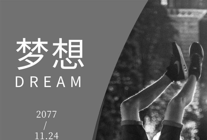 祝語倒立深色夢想勵志手機海報
