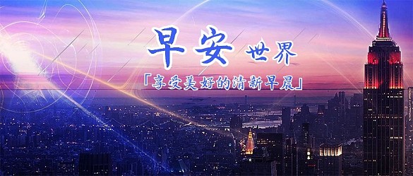 簡約大氣早安世界