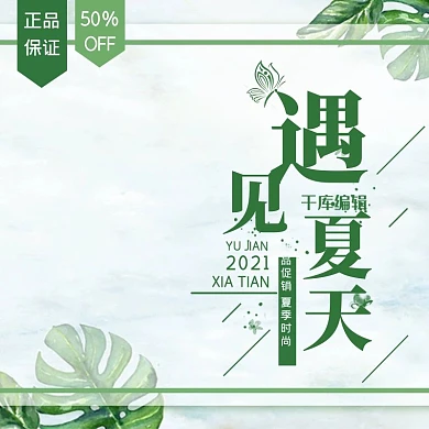 绿色小清新遇见夏天夏季促销主图直通车