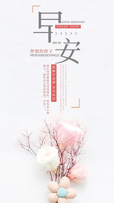 早安你好励志早签心语心情花朵粉色浪漫