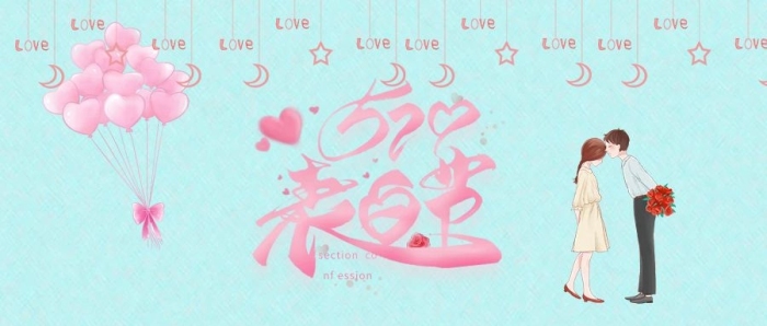 粉色微信520表白節(jié)公眾號(hào)封面
