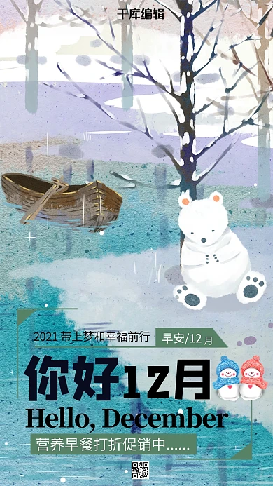 你好12月早安手机海报