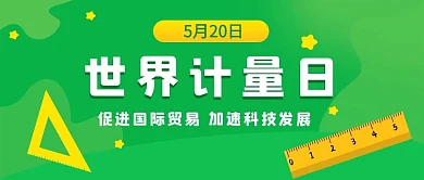 界计量日世界计量日绿色卡通公众号首图