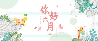六月你好公众号封面