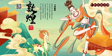 敦煌壁画敦煌旅游敦煌飞天浅色系中式风展板