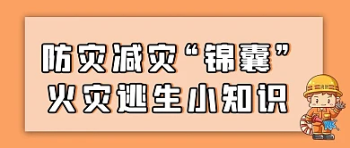 防灾减灾消防火灾橘色简约公众号首图