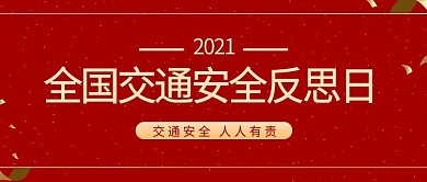 千庫編輯原創(chuàng)交通安全反思日紅色中國風(fēng)公眾號(hào)首圖