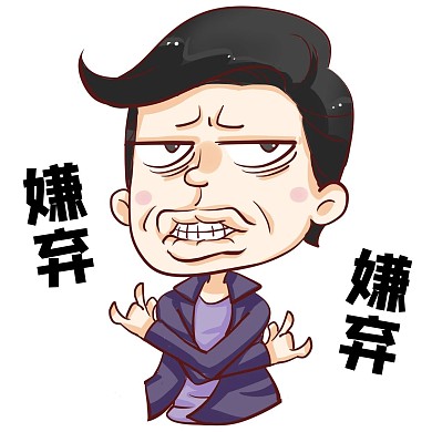 表情包嫌棄討厭