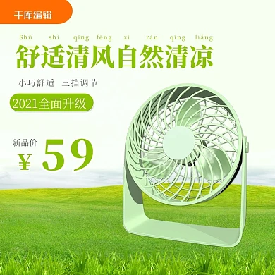 夏天促销小风扇绿色清爽促销电商主图直通车