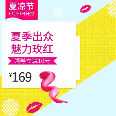 夏凉节口红化妆品唇彩主图直通车