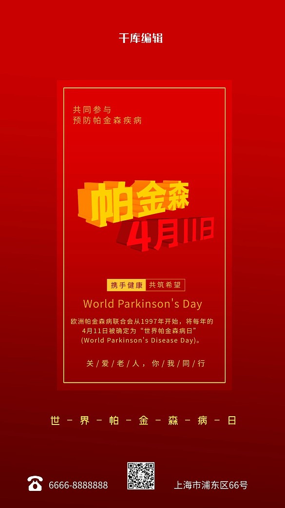 世界帕金森病日紅色簡約海報(bào)
