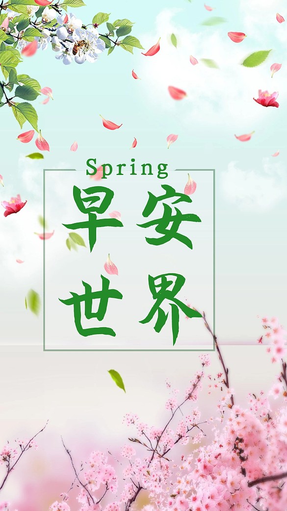 粉色花朵綠色樹(shù)葉浪漫早安海報(bào)