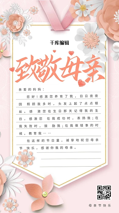 母亲节致敬母亲信封粉色简约海报