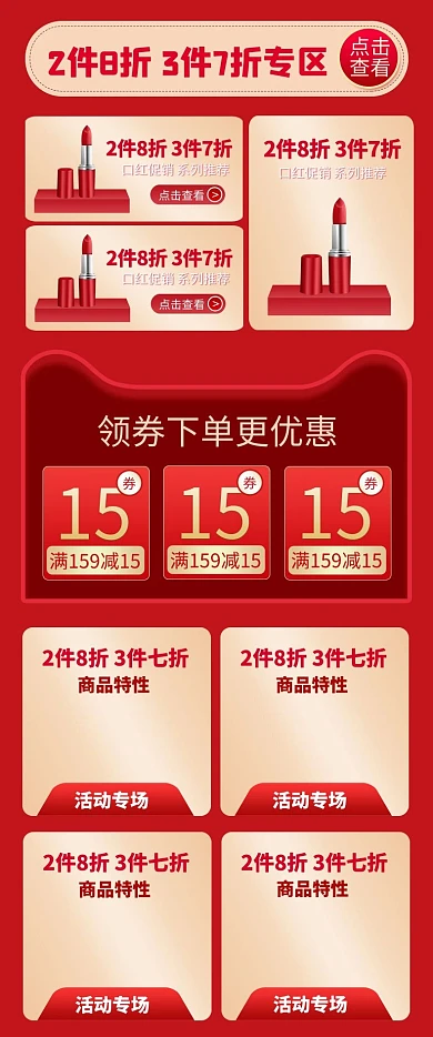 化妆品促销红色简约关联页