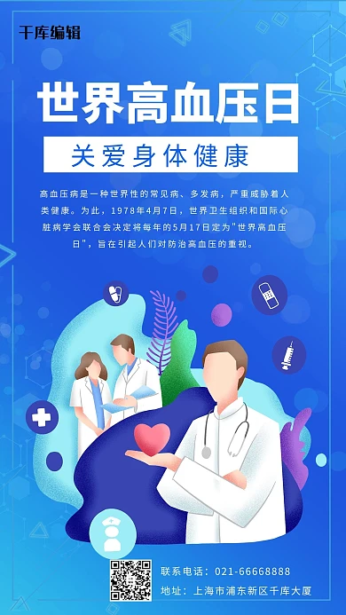 世界高血压日关爱身体健康蓝色