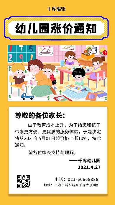 幼兒園漲價通知小朋友玩游戲黃色卡通插畫風(fēng)手機(jī)海報